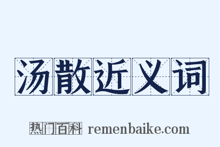 汤散近义词是什么意思的图片